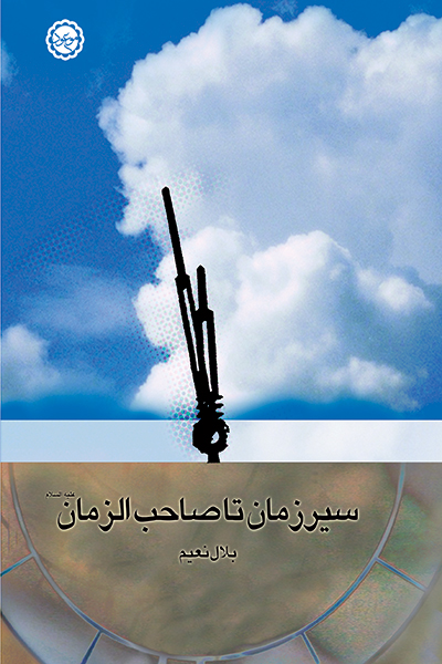 سیر زمان تا صاحب الزمان علیه السلام