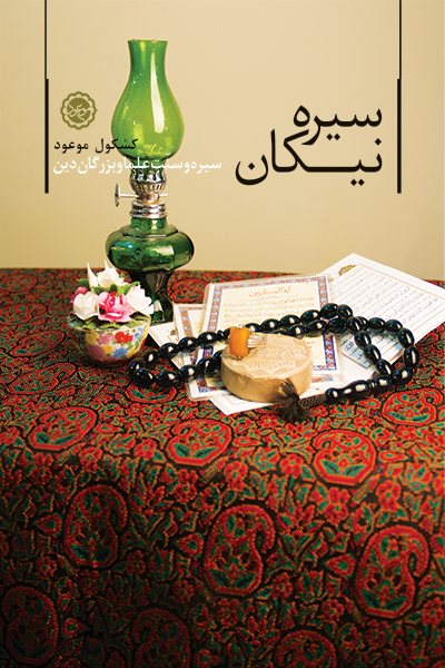 سیره نیکان