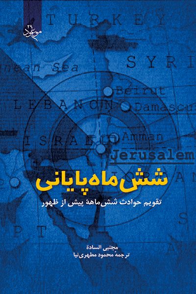 شش ماه پایانی