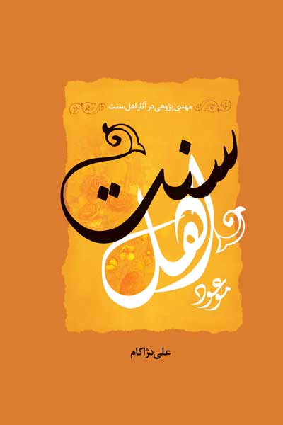 موعود اهل سنت (مهدی پژوهشی در آثار اهل سنت)