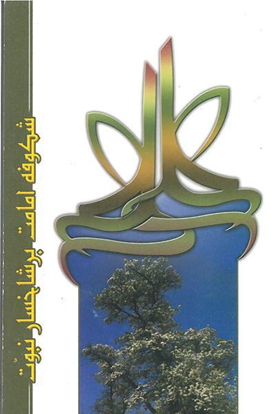 شکوفه امامت بر شاخسار نبوت