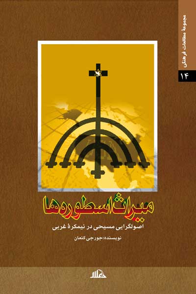 میراث اسطوره ها (اصولگرایی مسیحی در نمیکره غربی)