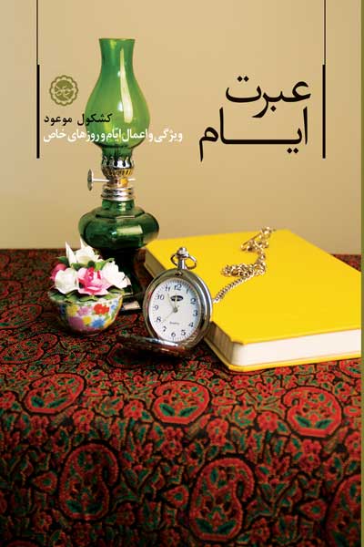 عبرت ایام