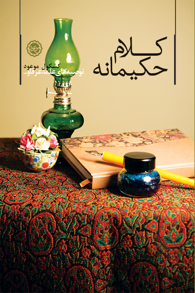کلام حکیمانه
