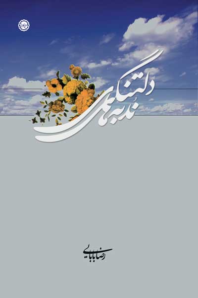 ندبه های دلتنگی