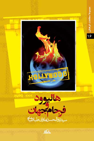 هالیوود و فرجام جهان