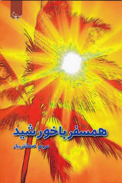 همسفر با خورشید