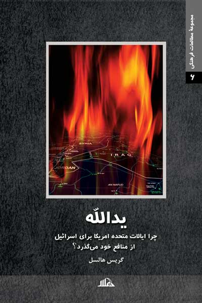 یدالله : چرا ایالات متحده امریکا برای اسرائیل از منافع خود می گذرد؟
