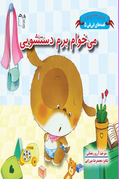قصه های فی فی : می خوام برم دستشویی (جلد 5)