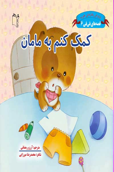 قصه های فی فی : کمک کنم به مامان (جلد 6)
