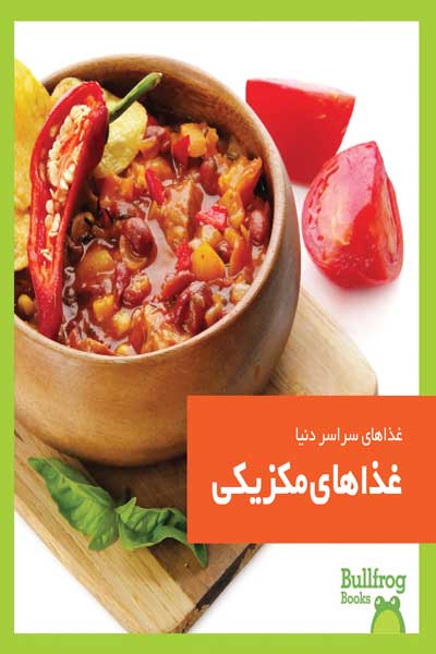 غذاهای سراسر دنیا : غذاهای مکزیکی