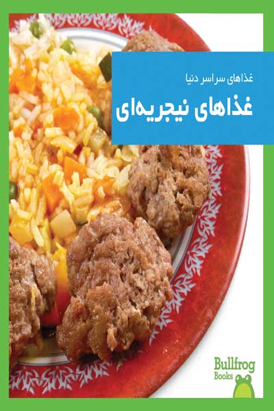 غذاهای سراسر دنیا : غذاهای نیجریه ای