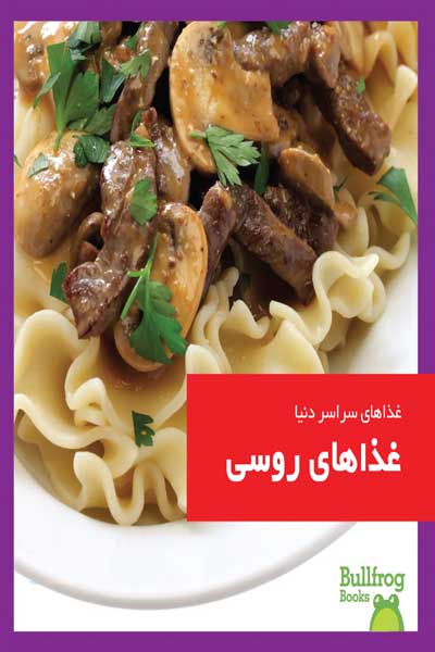 غذاهای سراسر دنیا : غذاهای روسی