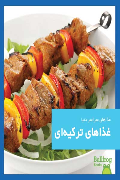غذاهای سراسر دنیا : غذاهای ترکیه ای