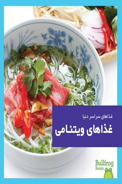 غذاهای سراسر دنیا : غذاهای ویتنامی