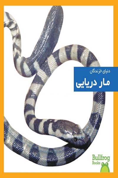 دنیای خزندگان : مار دریایی