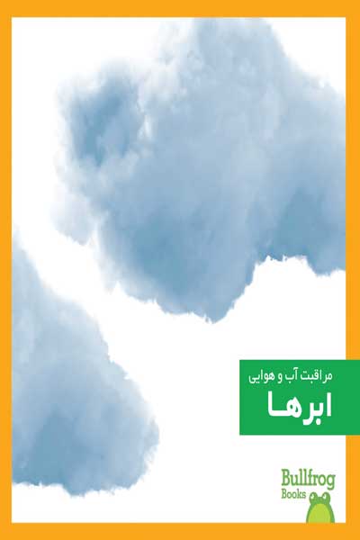 مراقبت آب و هوایی : ابرها