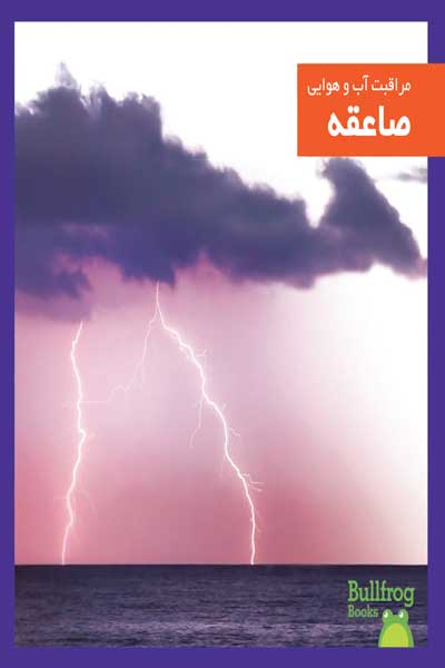 مراقبت آب و هوایی : صاعقه