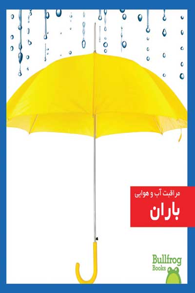 مراقبت آب و هوایی : باران