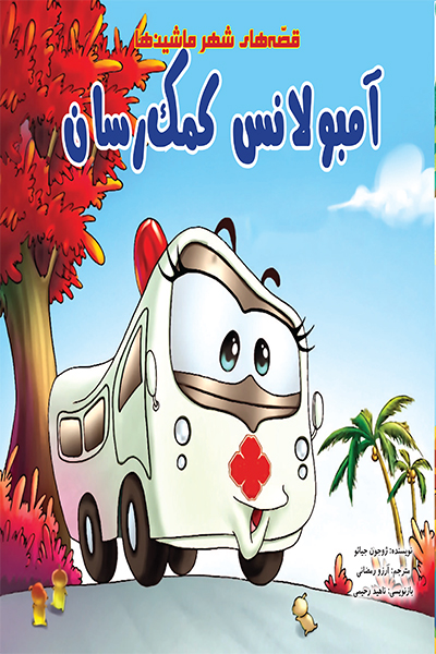 آمبولانس کمک رسان