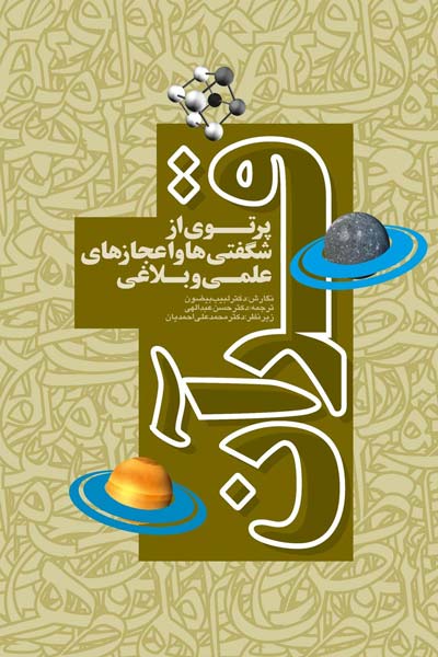 پرتوی از شگفتی ها و اعجاز قرآن کریم