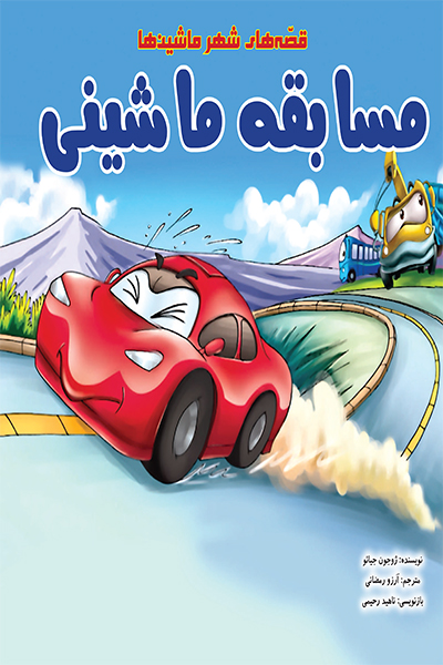 مسابقه ماشینی