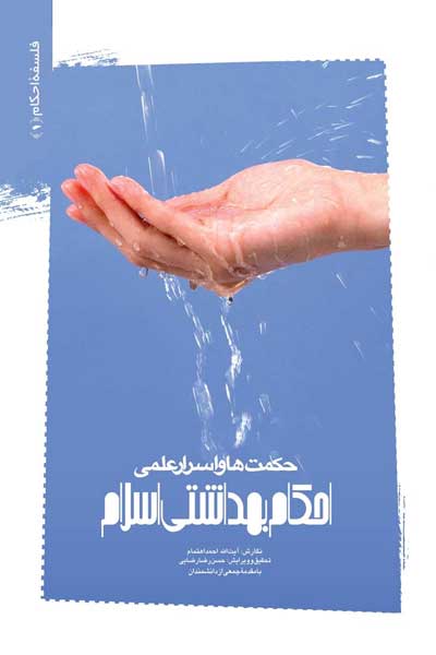 فلسفه احکام (1) (حکمت ها و اسرار علمی احکام بهداشتی اسلام)