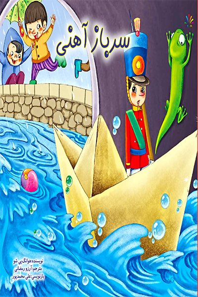 سرباز آهنی