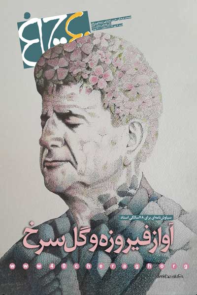 چلچراغ (شماره 743)