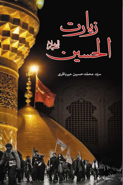 زیارت الحسین (علیه السلام)
