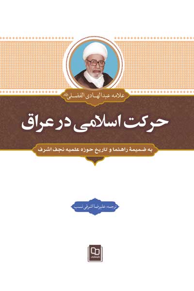 حرکت اسلامی در عراق : به ضمیمه راهنما و تاریخ حوزه علمیه نجف اشرف