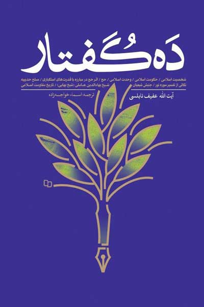 ده گفتار