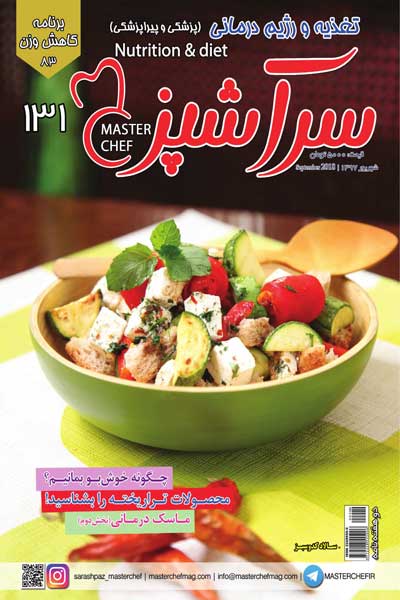 سرآشپز (شماره 131)