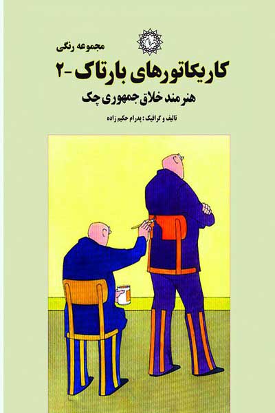 کاریکاتورهای بارتاک (2)، هنرمند خلاق چک : (مجموعه رنگی)