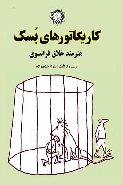 کاریکاتورهای بسک، هنرمند خلاق فرانسوی