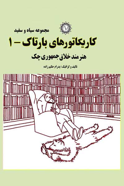 کاریکاتورهای بارتاک (1)، هنرمند خلاق چک : (مجموعه سیاه و سفید)