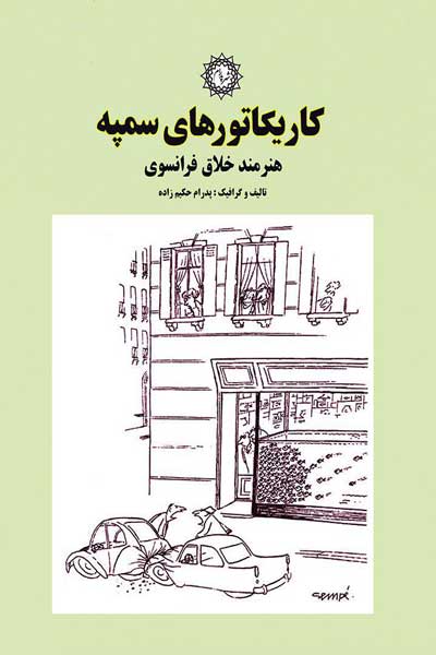 کاریکاتورهای سمپه، هنرمند خلاق فرانسوی