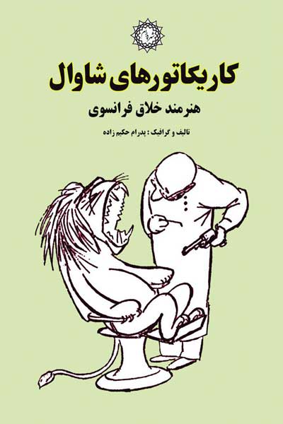 کاریکاتورهای شاوال، هنرمند خلاق فرانسوی