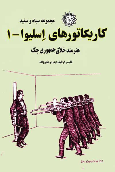 کاریکاتورهای اسلیوا (1)، هنرمند خلاق چک : (مجموعه سیاه و سفید)