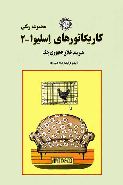 کاریکاتورهای اسلیوا (2)، هنرمند خلاق چک : (مجموعه رنگی)
