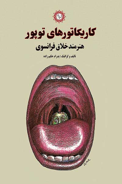کاریکاتورهای توپور، هنرمند خلاق فرانسوی
