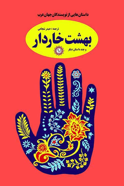 بهشت خاردار و چند داستان دیگر : مجموعه چند داستان از نویسندگان جهان عرب