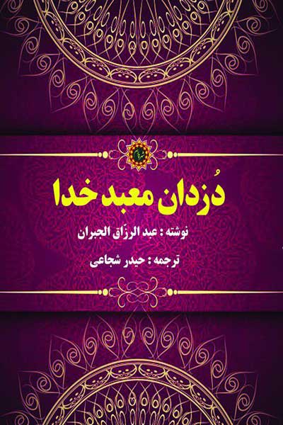 دزدان معبد خدا