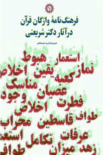 فرهنگ نامه واژگان قرآن در آثار دکتر شریعتی