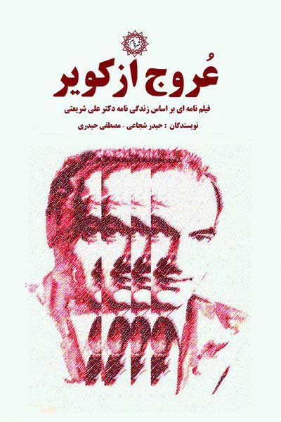 عروج از کویر : فیلم نامه ای بر اساس زندگی نامه دکتر علی شریعتی