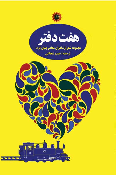 هفت دفتر : مجموعه شعر از شاعران معاصر جهان عرب