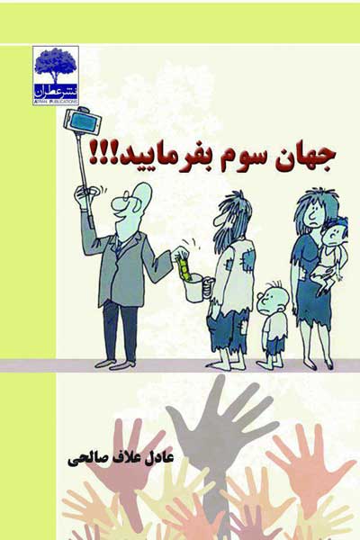جهان سوم بفرمایید!!!