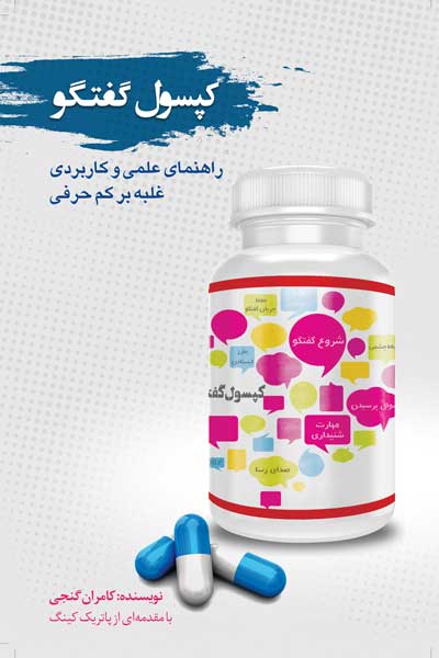 کپسول گفتگو : راهنمای علمی و کاربردی غلبه بر کم حرفی