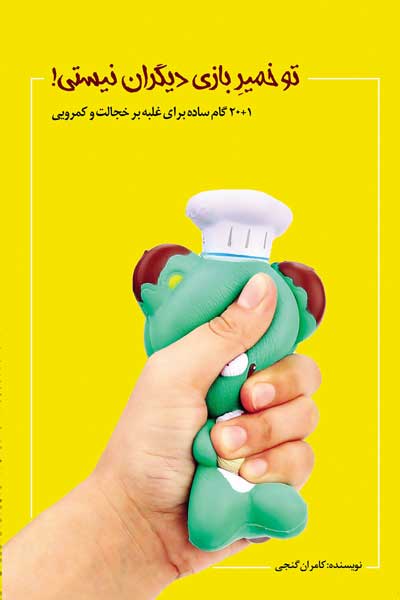 تو خمیر بازی دیگران نیستی! : 1+20 گام ساده برای غلبه بر خجالت و کمرویی