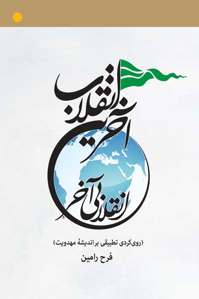 آخرین انقلاب؛ انقلابی آخر : رویکردی تطبیقی بر اندیشه مهدویت